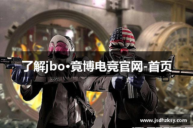 了解jbo·竟博电竞官网-首页